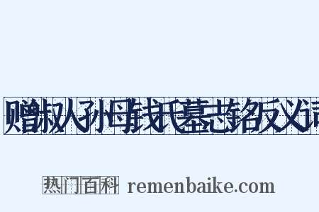 赠淑人孙母钱氏墓志铭反义词是什么意思的图片